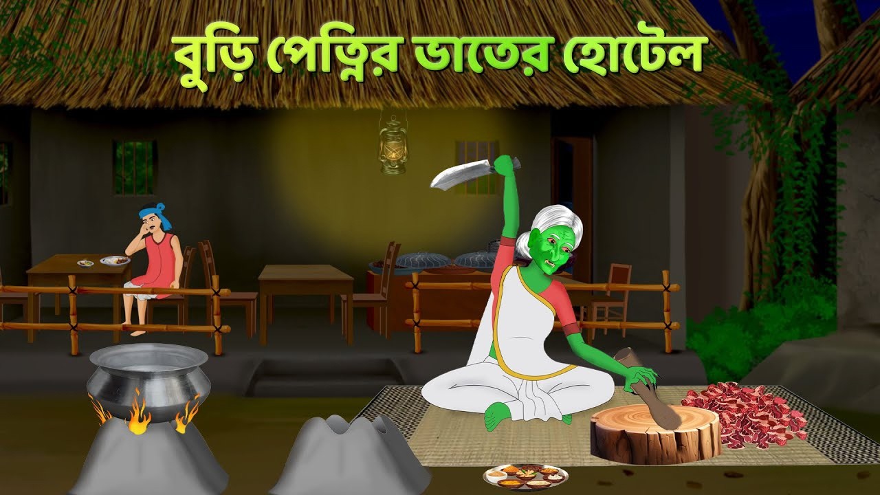 বুড়ি পেত্নির ভাতের হোটেল | Bengali Animated Ghost Story | Horror Story | Bhuter Golpo | Cartoon