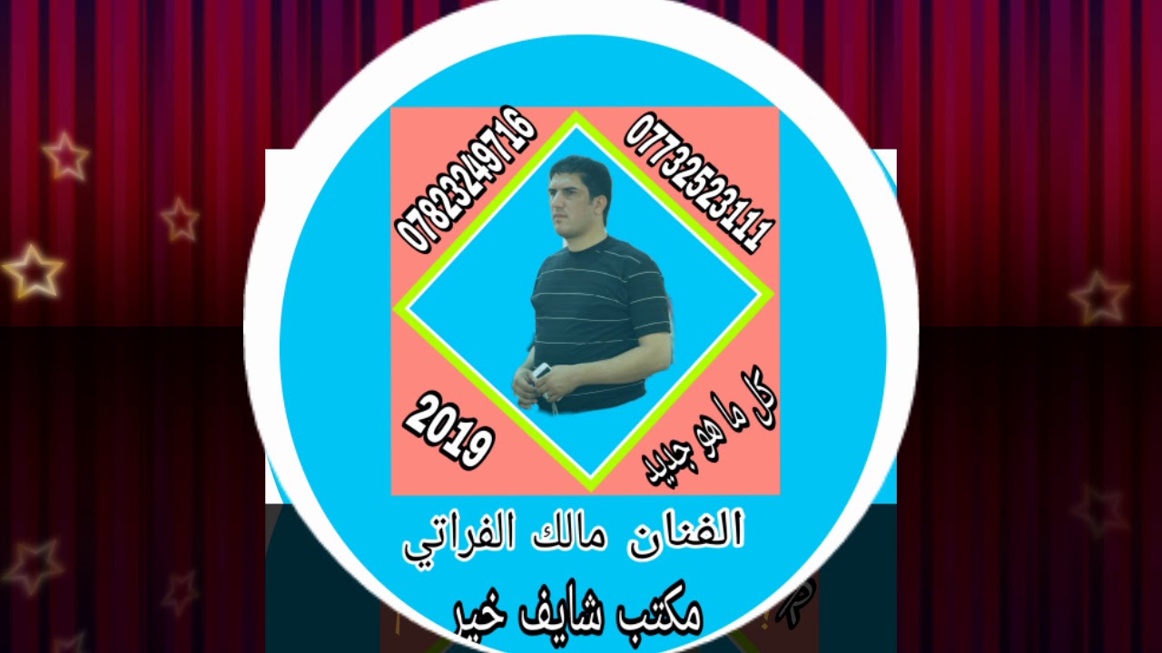 الفنان مالك الفراتي جديد 2019 و اخوكم صاحب مكتب وتسجيلات شايف خير باداره امير الاسدي