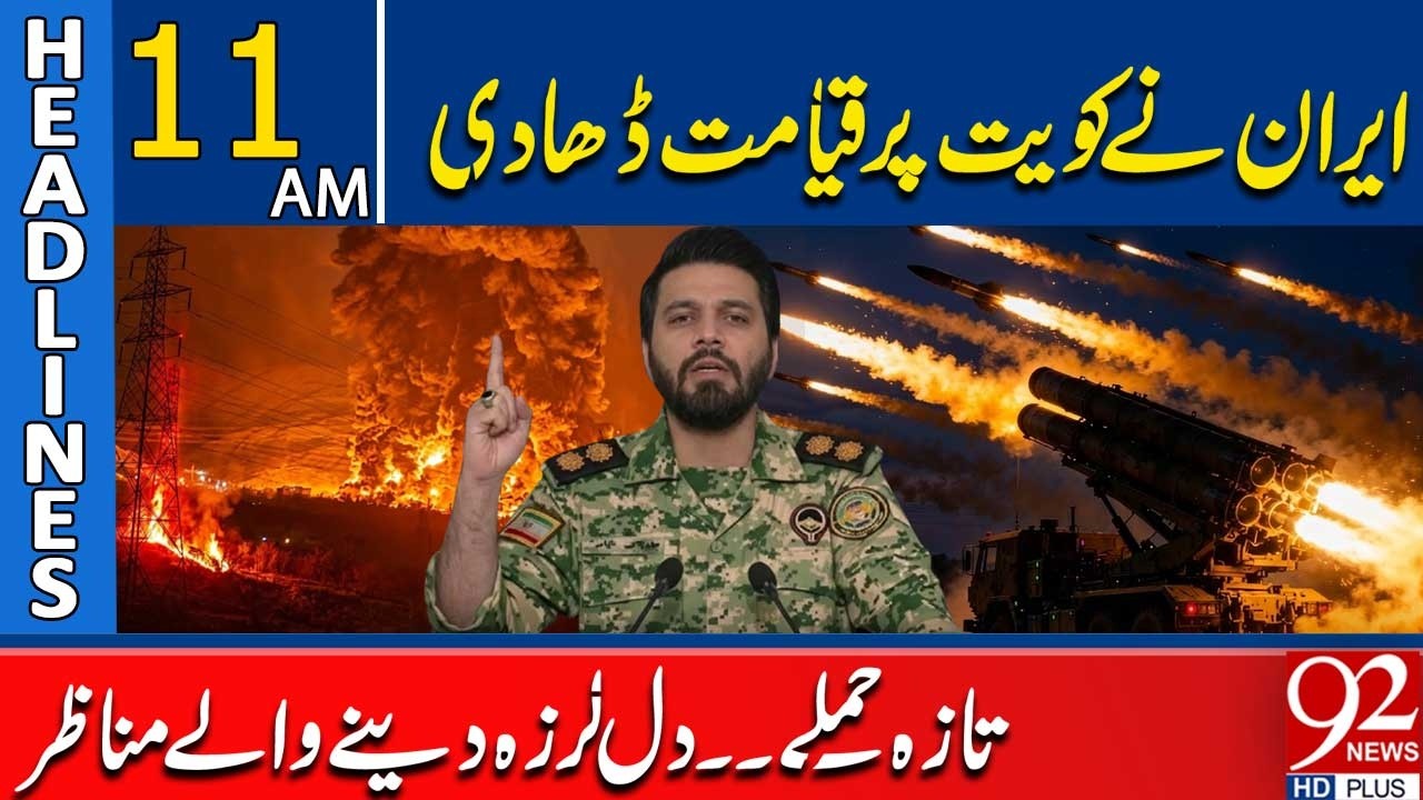 Iran -America W*r | Iran-Kuwait Tensi*ns Rise? Latest Developments | 11AM Headlines| 92NewsHD