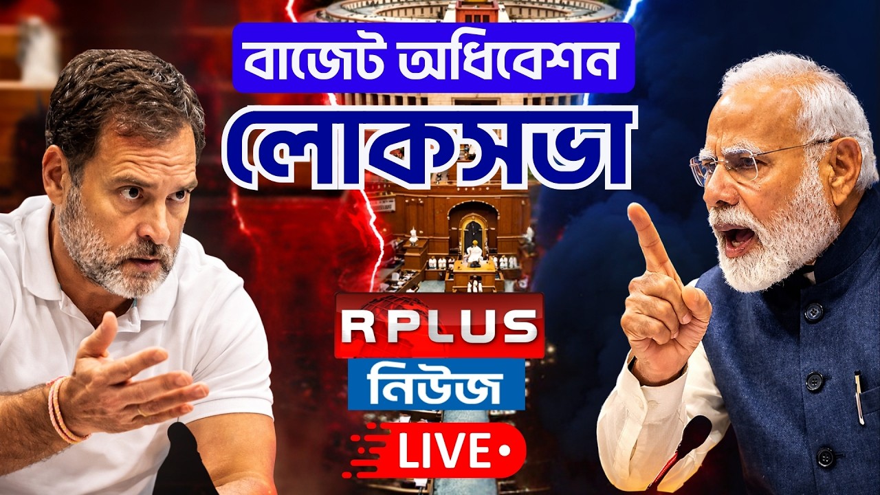 Loksabha Budget Session Live : লোকসভার বাজেট  অধিবেশন | Loksabha | BJP | CONGRESS | AITC