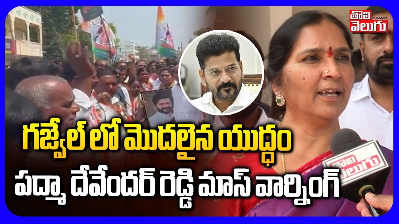 గజ్వేల్ లో మొదలైన యుద్ధం ..పద్మా దేవేందర్ వార్నింగ్ | Padma Devender Reddy Fire Comments on Congress