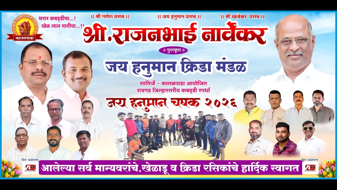 श्री राजन भाई नार्वेकर पुरस्कृत जय हनुमान क्रीडा मंडळ व ग्रामस्थ मंडळ कातळपाडा (कब्बडी स्पर्धा )c1