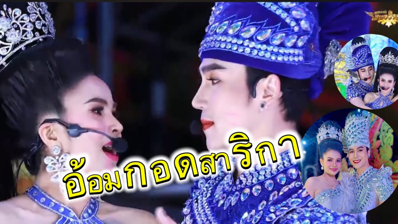 ลำเรื่อง อ้อมกอดสาริกา แพรวธิดา รับบทเนตรวิลัย นกพงศกร รับบท องค์ชายวีรชน