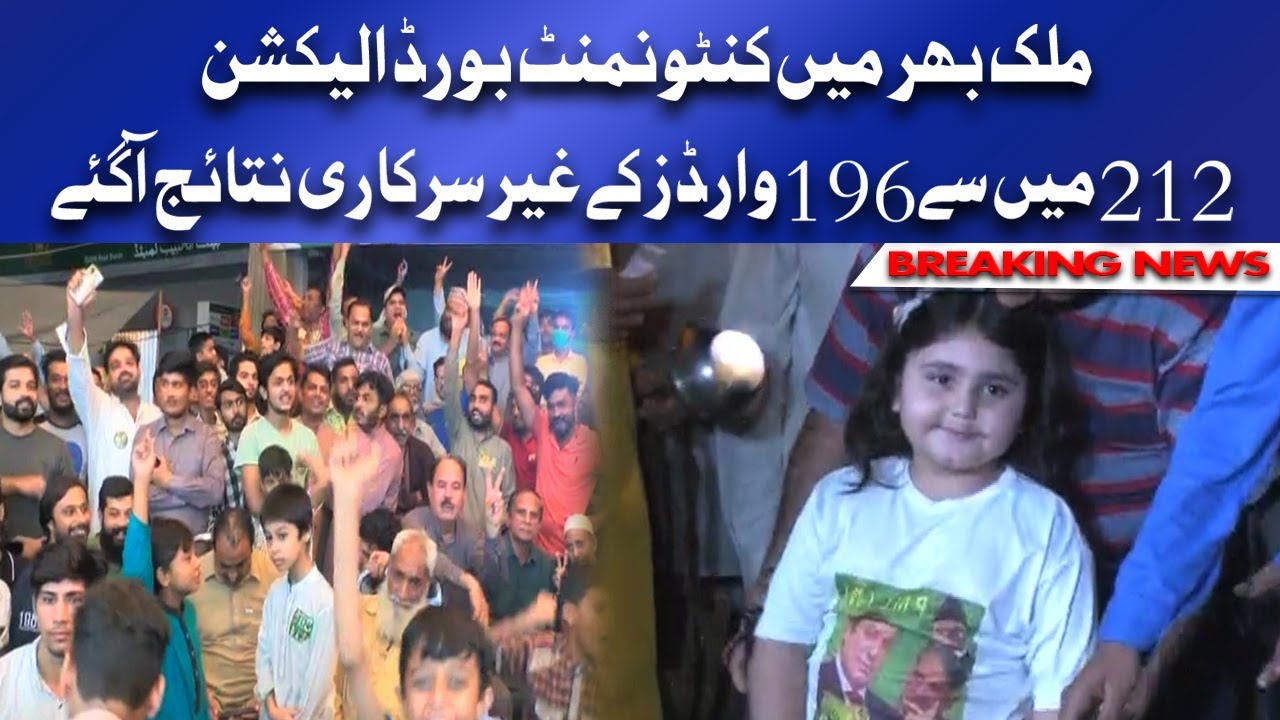 Cantonment Board Elections 2021 Result update | دوسو بارہ  میں سے196وارڈز کے غیر سرکاری نتائج آگئے
