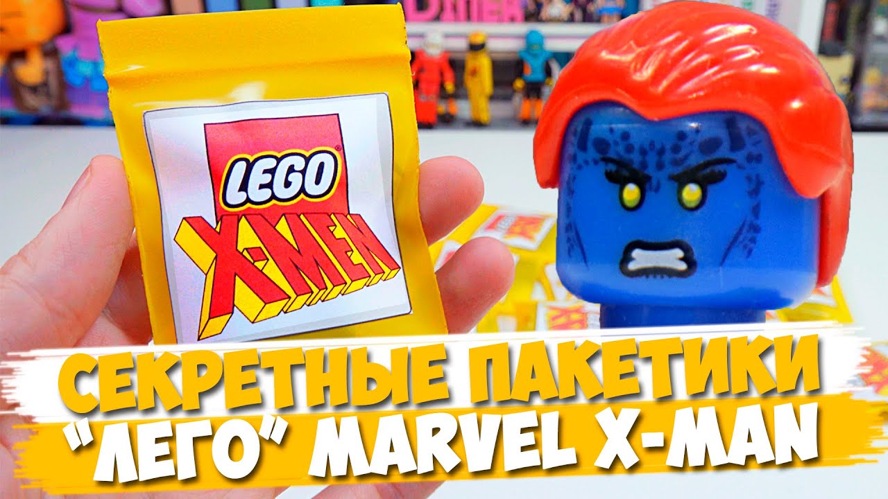 "ЛЕГО" MARVEL X-MAN Minifigures  - Коллекция минифигурок от Shiro