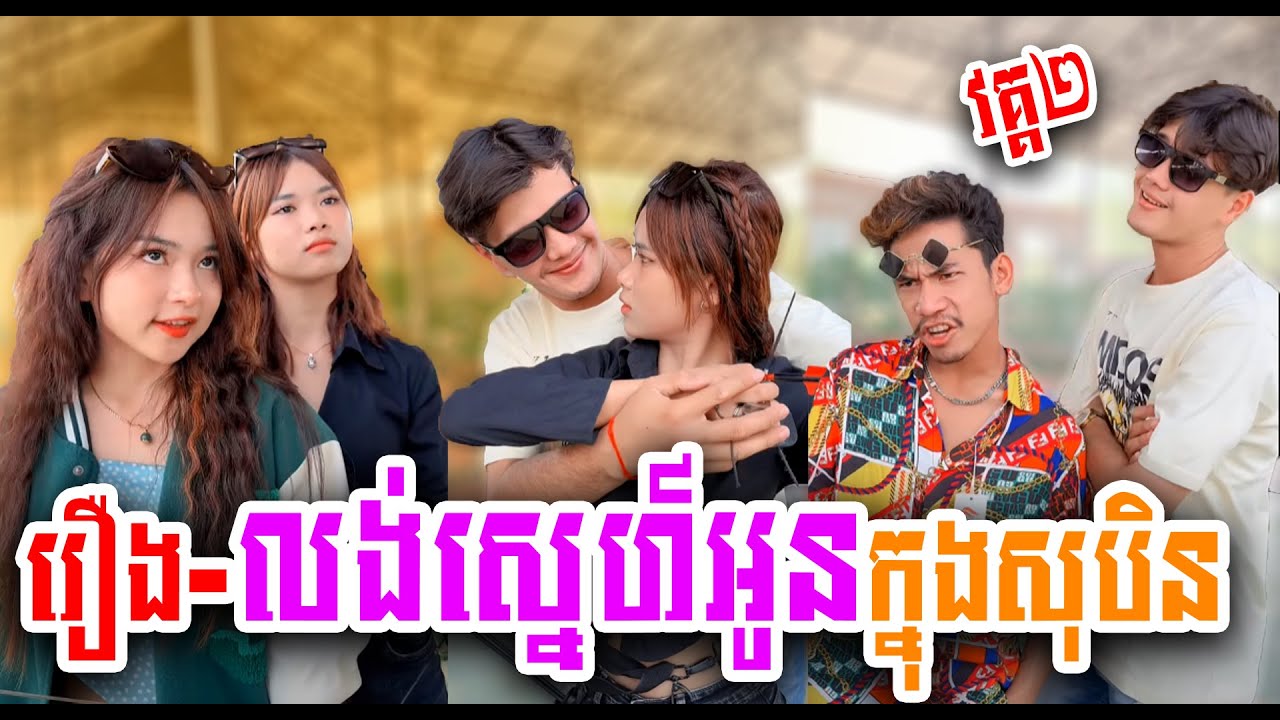 រឿង-លង់ស្នេហ៍អូនក្នុងសុបិន្ត- វគ្គ២😱 Short Film 2023