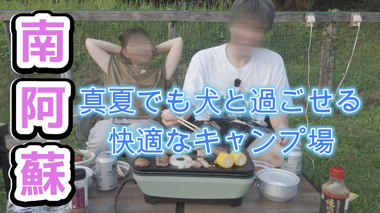 【南阿蘇】「マロンの樹」で真夏でも犬と一緒に涼しく過ごせるキャンプ場と夜カフェとスウィーツを楽しめるameya （アメヤ）を紹介