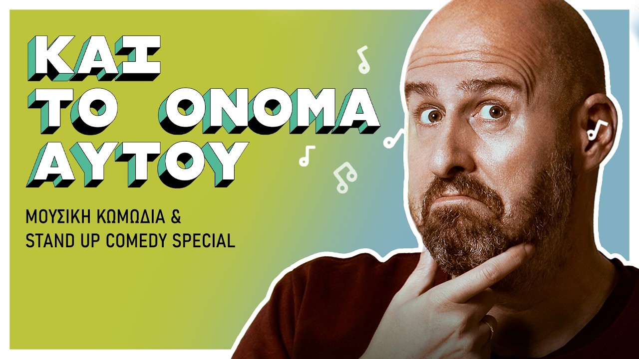 και το όνομα αυτού (2023) - μουσική κωμωδία & stand up comedy special