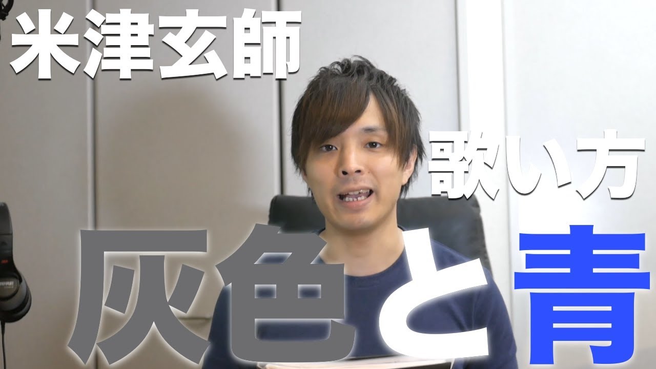 「歌い方シリーズ」灰色と青/米津玄師＋菅田将暉　歌い方
