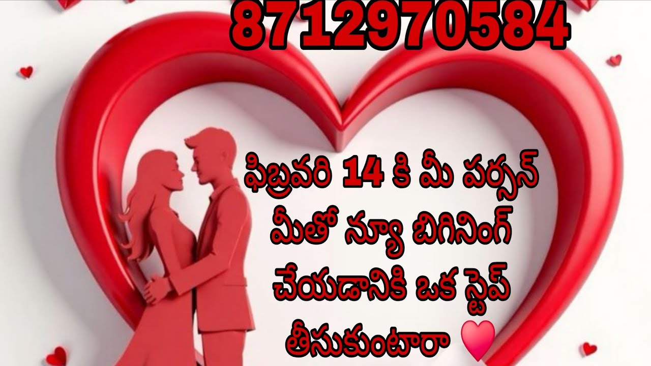 ఫిబ్రవరి 14 కి మీ పర్సన్ మీతో న్యూ బిగినింగ్ చేయడానికి ఒక స్టెప్ తీసుకుంటారా ♥️ 8712970584