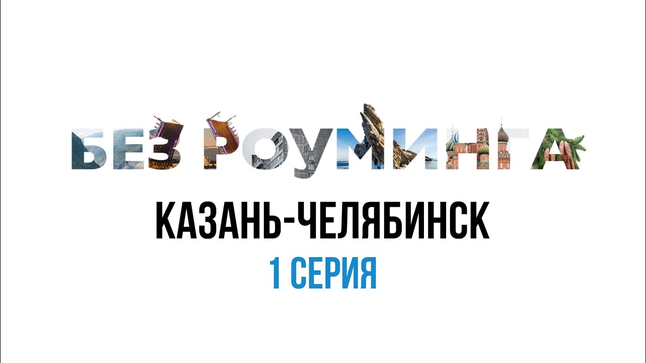 Казань — Челябинск, первая серия | Без роуминга