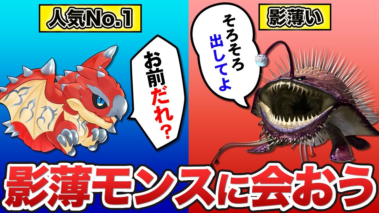 【リオレウスと会いに行く！】影が薄すぎるモンスターたちの現状がヒドすぎた…【モンハン】
