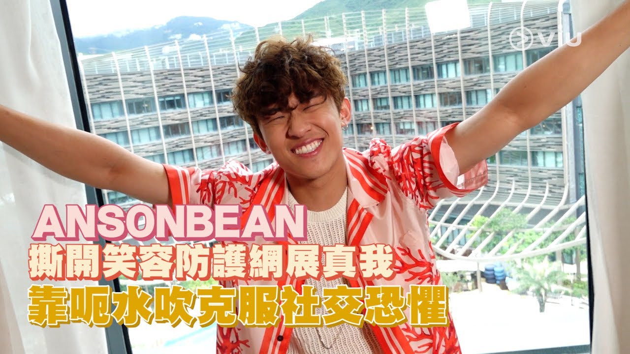 ANSONBEAN 撕開笑容防護網展真我   靠呃水吹克服社交恐懼｜Viu1 人物專訪