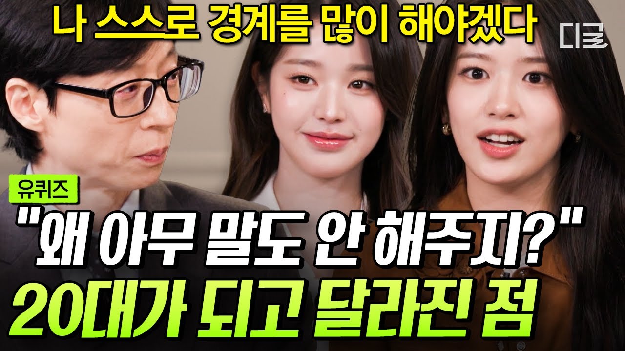 [#유퀴즈온더블럭] 어느 순간부터 조언이 없어..💬 16살 소녀에서 어른이 된 안유진이 책임감을 느끼는 순간👀