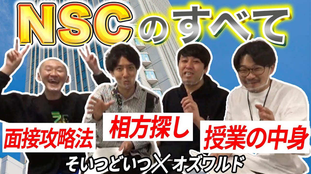 【NSC入学希望者必見】『NSCのすべて 前編』【#吉本自宅劇場】