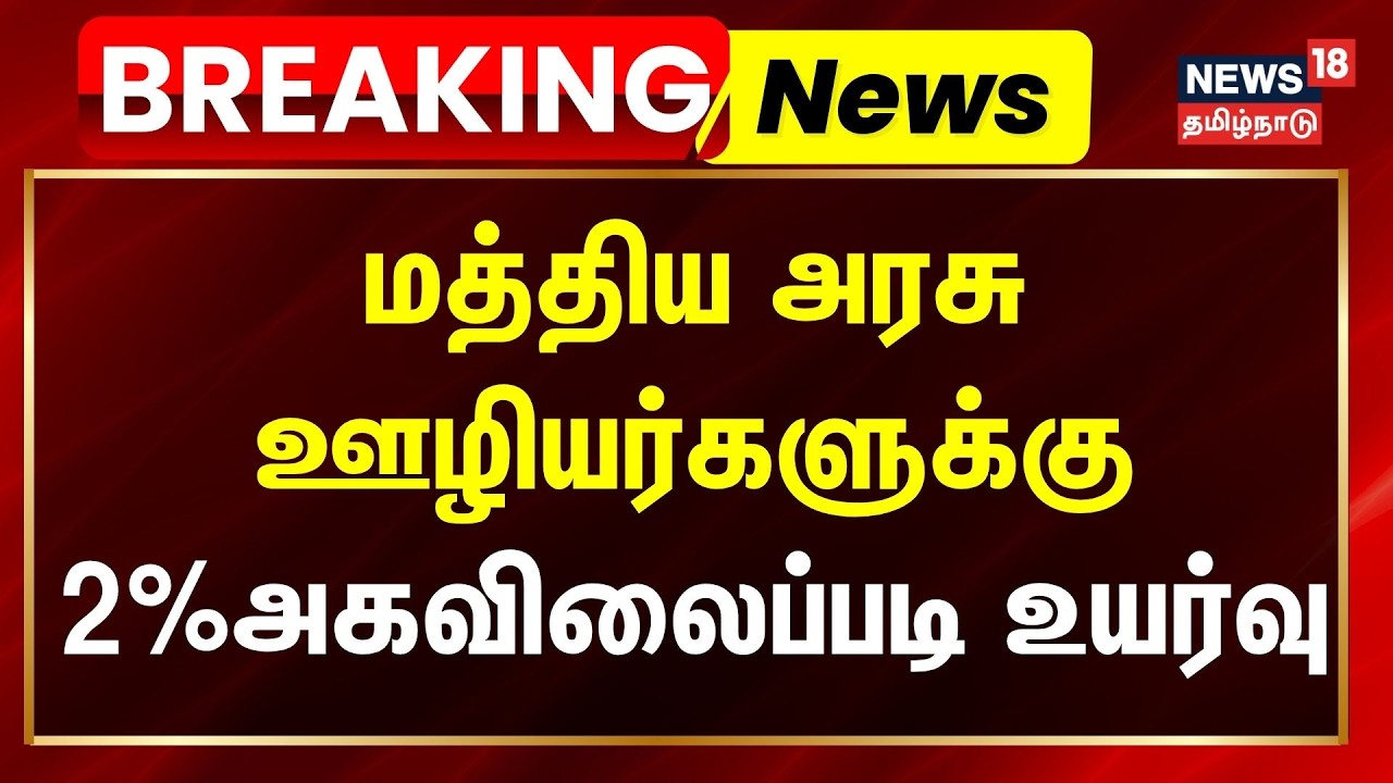 Dearness Allowance | Central Government Employees | மத்திய அரசு ஊழியர்களுக்கு 2% அகவிலைப்படி உயர்வு