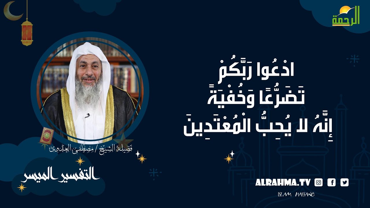 ادعوا ربكم تضرعا وخفية إنه لا يحب المعتدين || التفسير الميسر || فضيلة الشيخ مصطفى العدوي