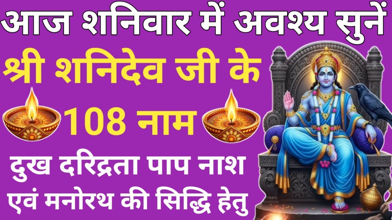 शनिवार के दिन जरूर सुनें 🔥शनि देव  के 108 नाम🌿Saturday Prayer🙏108 Names Of Shani Dev🔥Shani mantra🚩