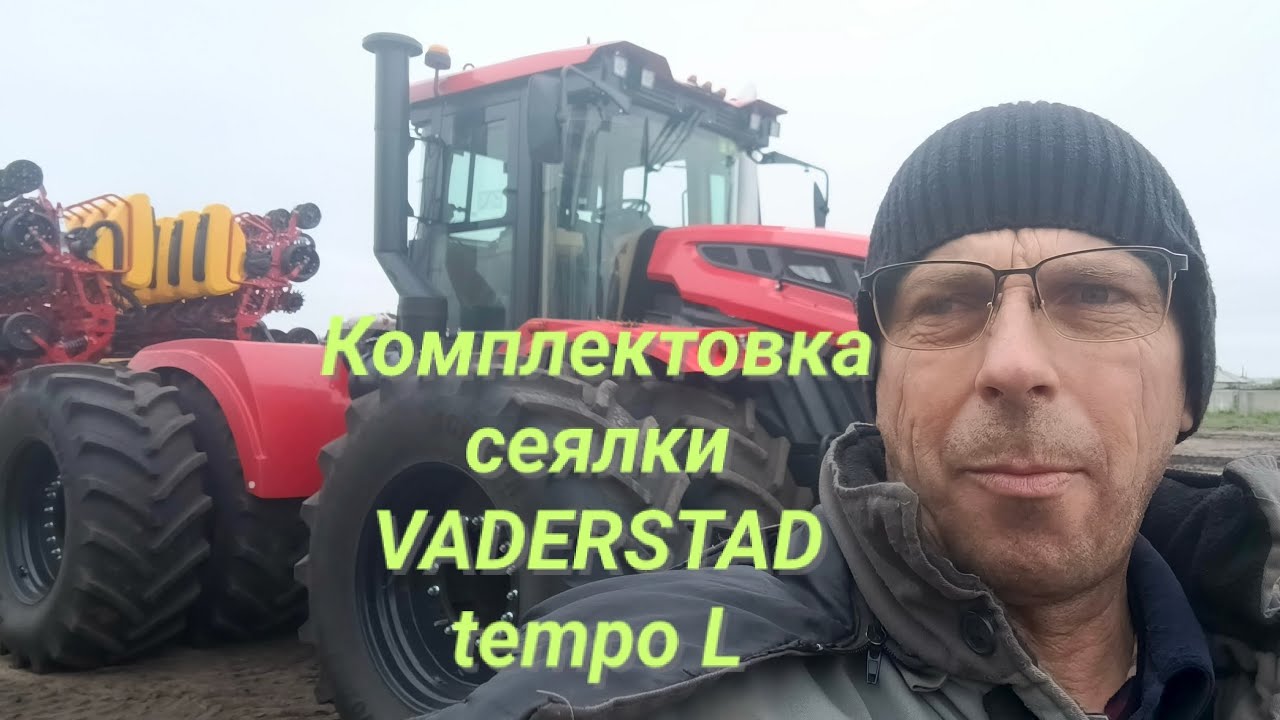 Комплектовка сеялки VADERSTAD Tempo L. Агрегатирование с трактором К-746М .