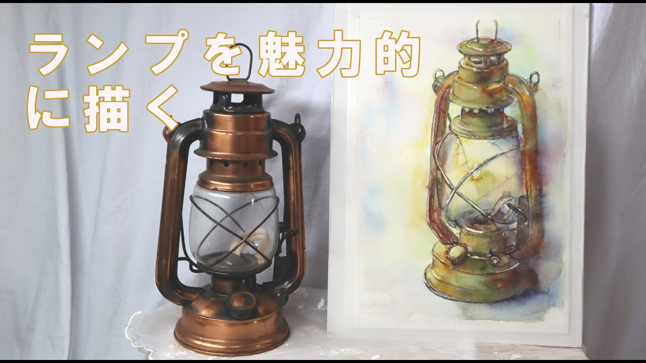 【透明水彩画】ランプを魅力的に描く