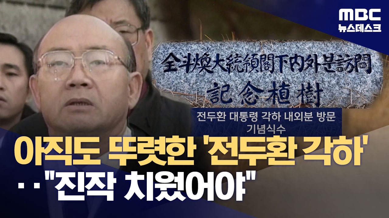 순창에 40년째 전두환 각하 표지석‥시민 항의에도 '나 몰라라' (2026.02.12/뉴스데스크/MBC)