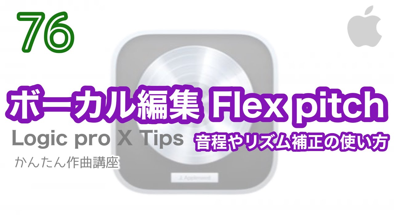 【Logic pro】 Flex Pitchの使い方　（ボーカル編集）