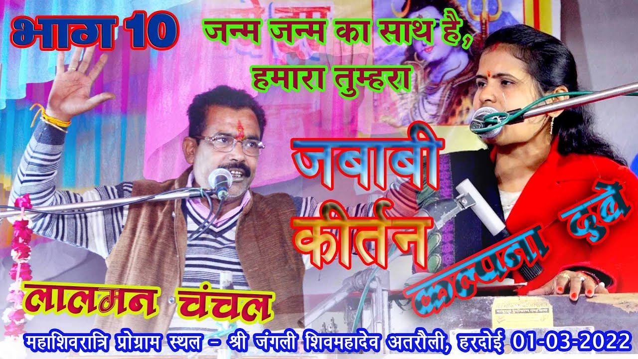 Janam Janam Ka Saath Hai/ जन्म जन्म का साथ है हमारा तुम्हारा (भाग10) jawabi kirtan