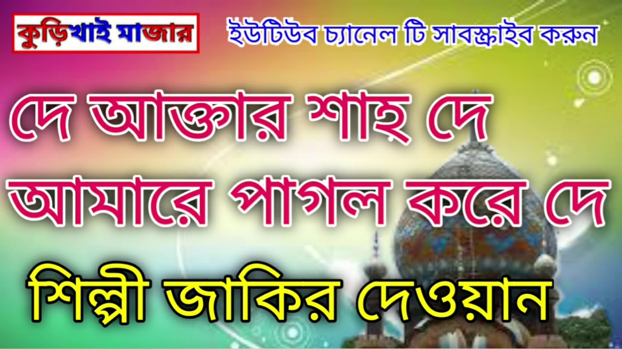 শিল্পী জাকির দেওয়ান | দে আক্তার শাহ দে আমারে পাগল করে দে | Zakir Dewan | কুড়িখাই মাজার