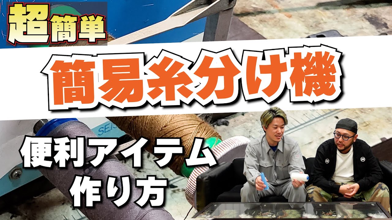 縫製　便利な道具　作ってみた　簡易糸分け機