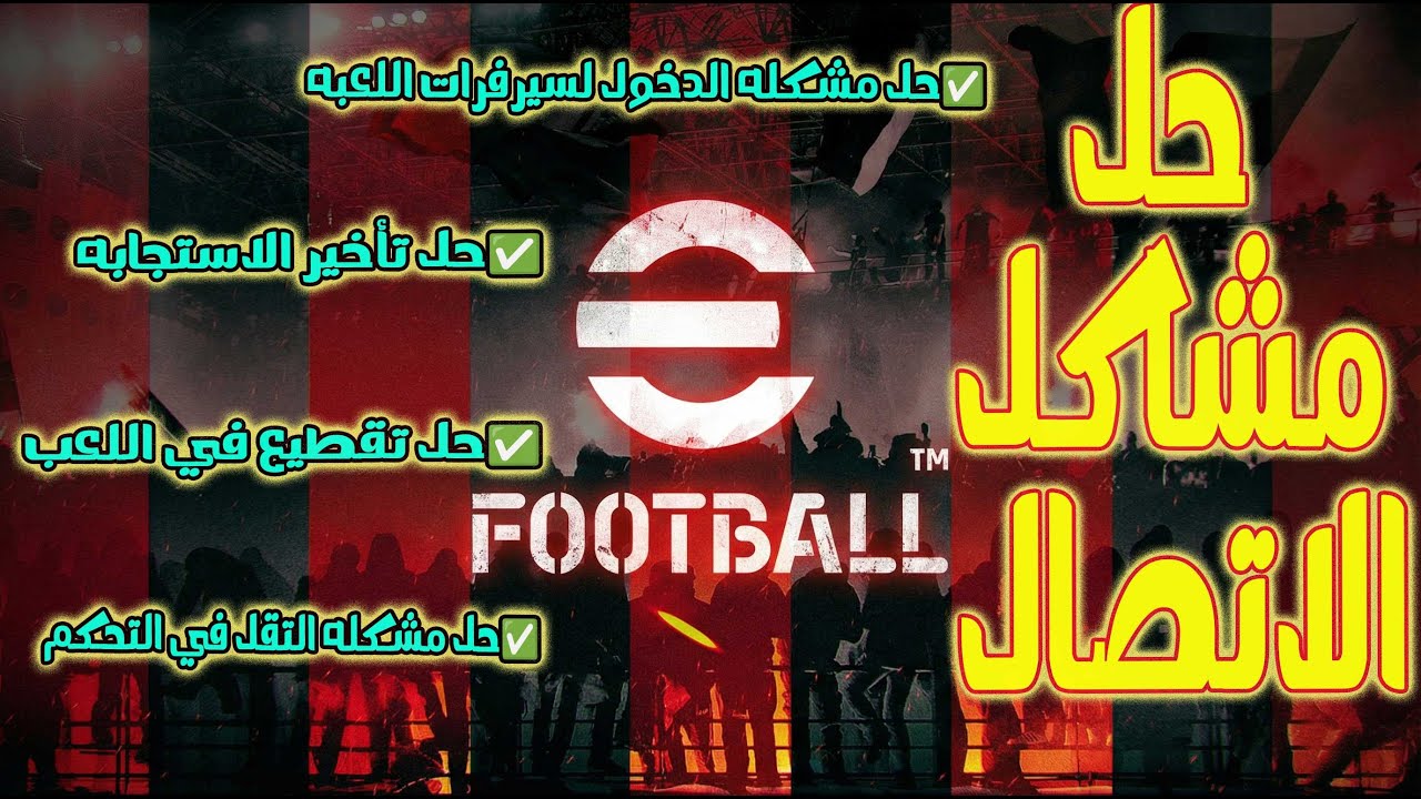 ✍️حل مشاكل سيرفرات ايفتبول ...شرح طريقه Peer2peer