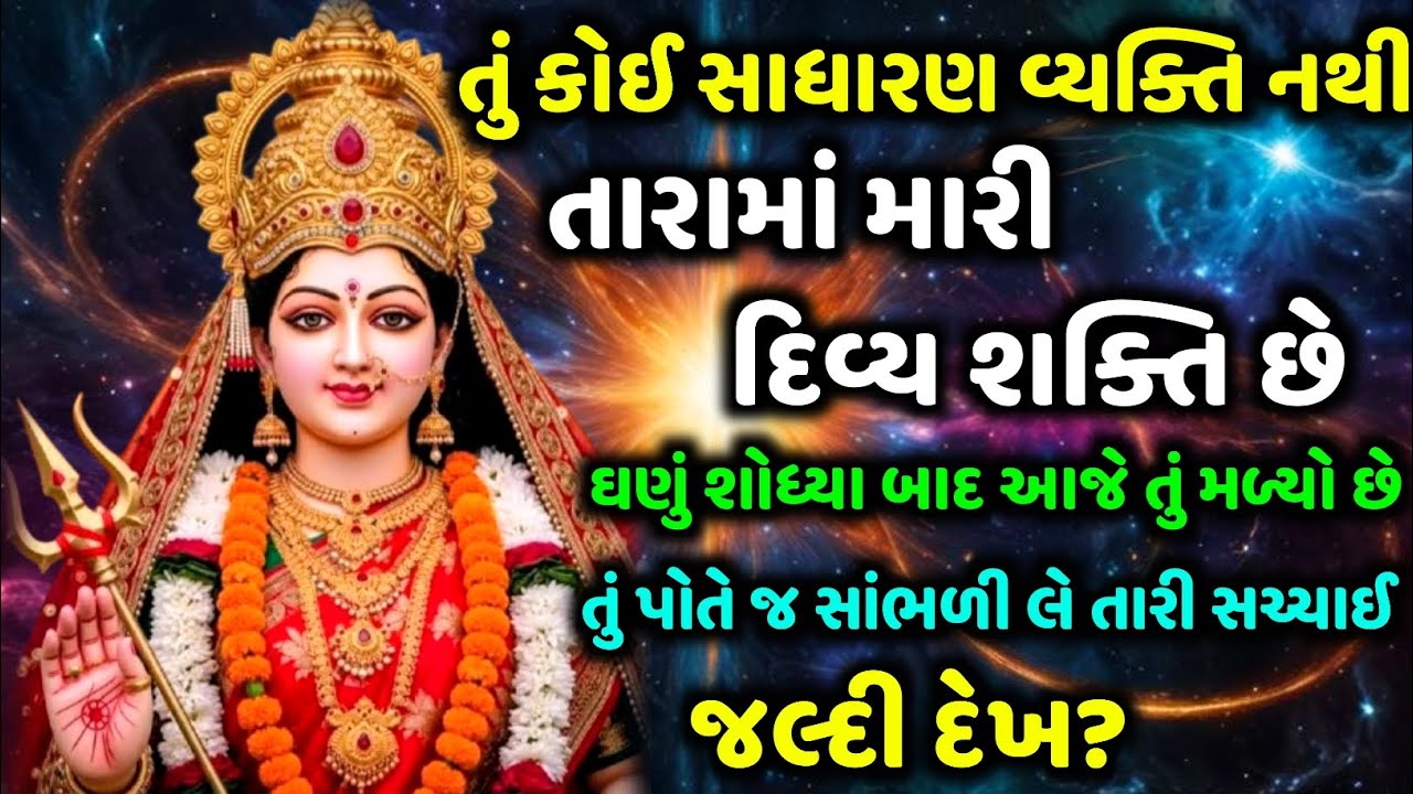 કુળદેવીની કૃપાનો સંદેશ | kuldevi Mata no Powerful Sandesh 🔥 Today Special bhakti Message 