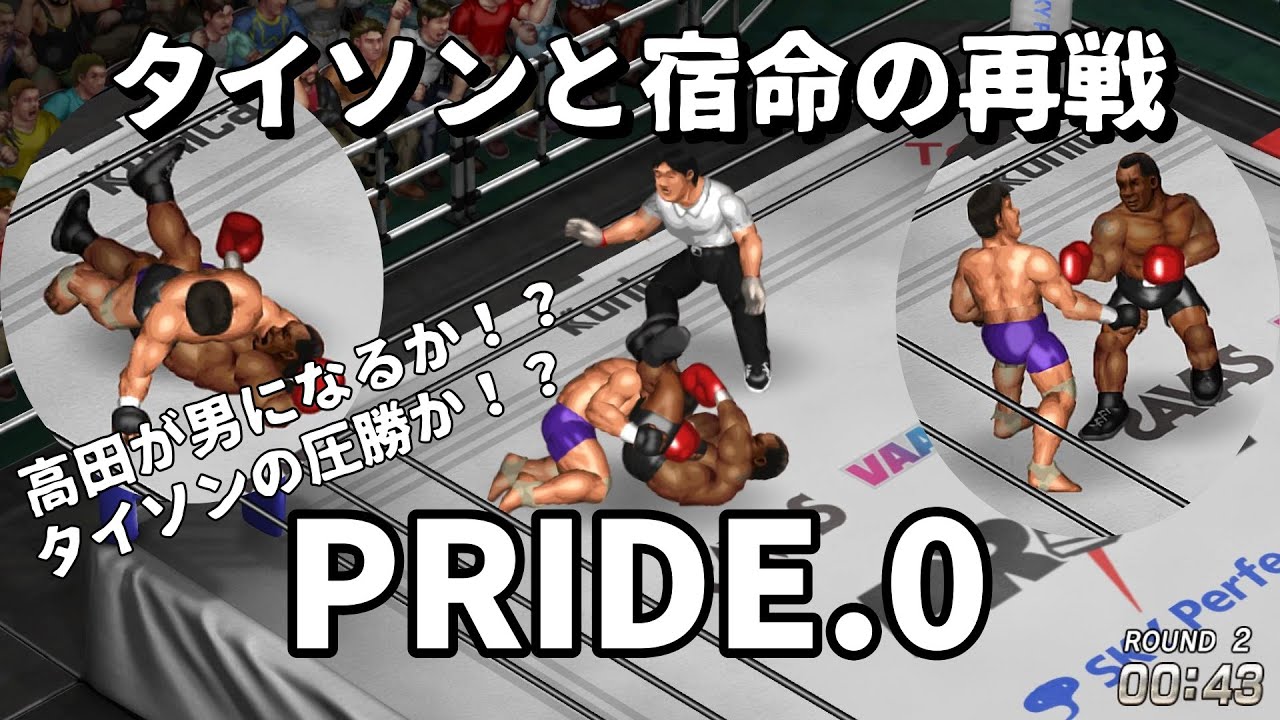 【ファイプロW】高田延彦 VS マイク・タイソン 2nd FPW Nobuhiko Takada vs Mike Tyson