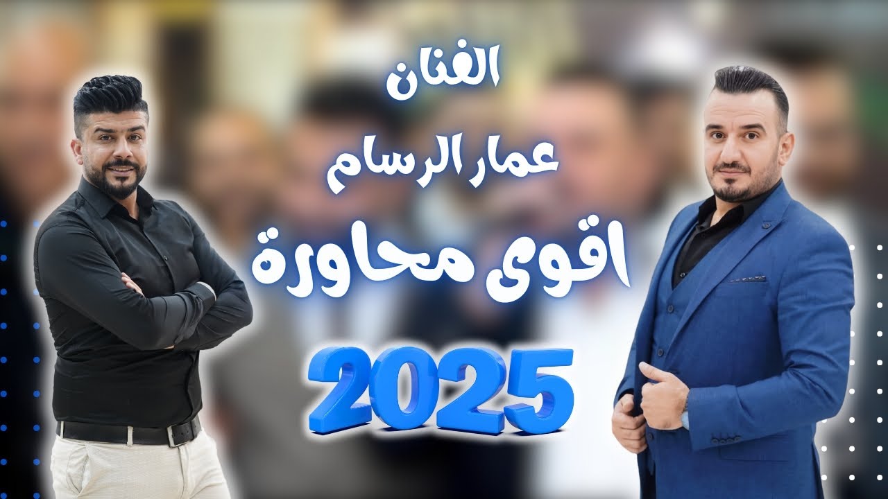 عمار الرسام محاورة كلام من القلب 🥺2025
