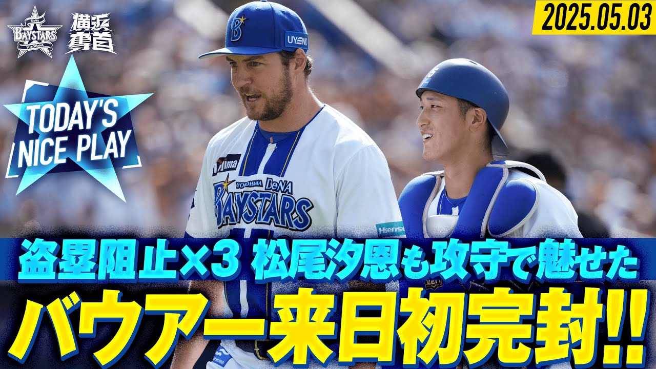 【ナイスバッテリー】バウアー来日初完封！松尾汐恩は盗塁阻止×3に決勝犠飛！｜2025.5.3の注目シーン