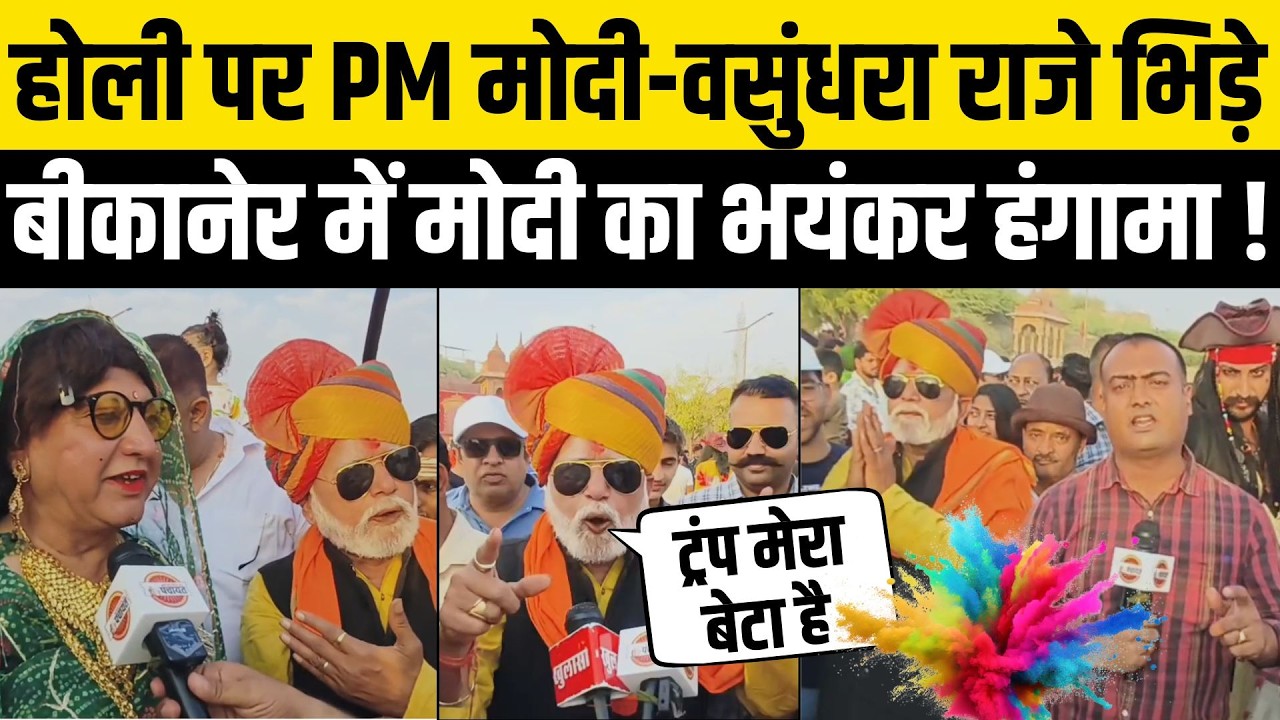Bikaner News:होली पर PM मोदी-Vasundhara Raje में हुई लड़ाई,Donald Trump को 'प्रिय बेटा' बताया | Holi