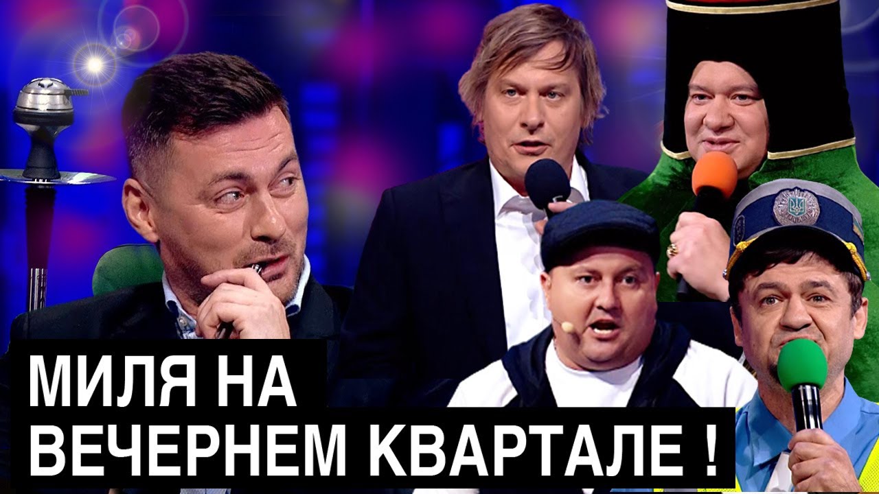 Вечерний Квартал прощается с Милевским
