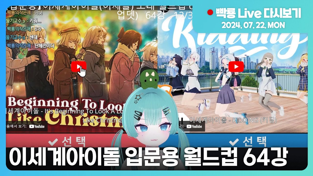 [빡룡 다시보기] 24년 7월 22일 | 처음 듣는 이세계아이돌 입문용 월드컵 64강 | 이세돌 노래 월드컵 | 팬카페 리뷰