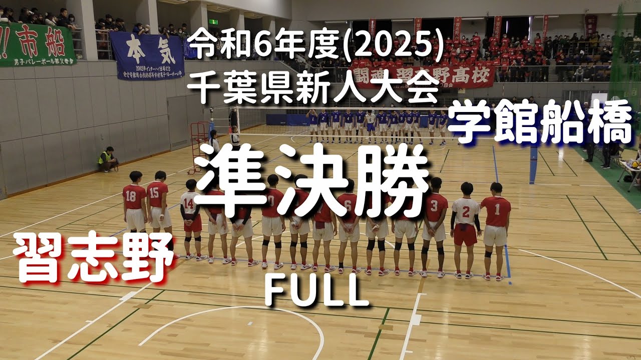【2025千葉県新人バレーボール大会_準決勝】東京学館船橋高校 vs 習志野高校 FULL #バレーボール #ハイキュー #volleyball
