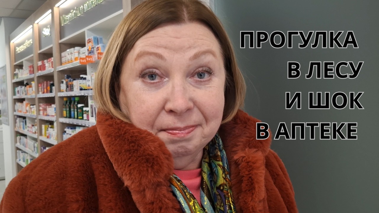 Прогулка по зимнему лесу . Аптека - спекулянт. Крем 10% UREA.