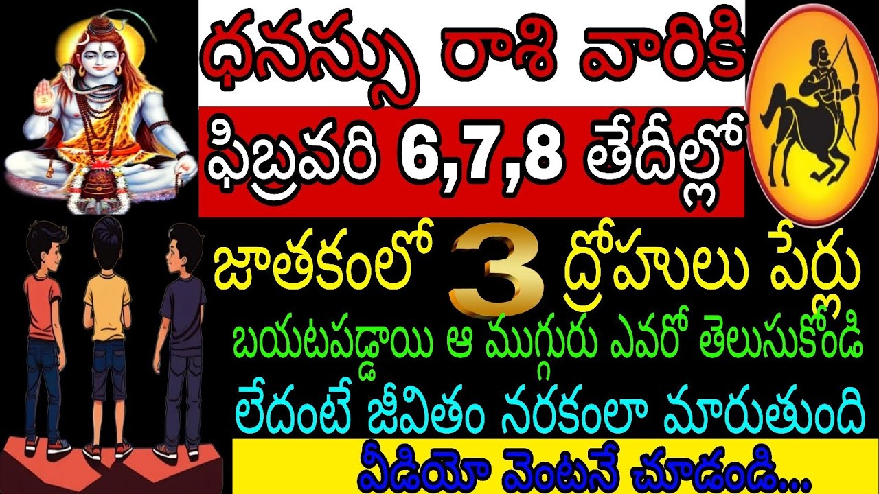 ధనస్సు రాశి వారికి ఫిబ్రవరి 6 7 8 తేదీల్లో జాతకంలో 3 ద్రోహుల పేర్లు బయట పడ్డాయి ఆ ముగ్గురు ఎవరో