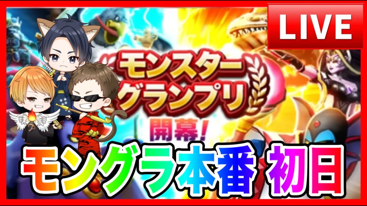 【ドラクエウォーク】１日目/モングラ本番/（仲間モンスター）モンスターグランプリ【ファンキーズGAME】