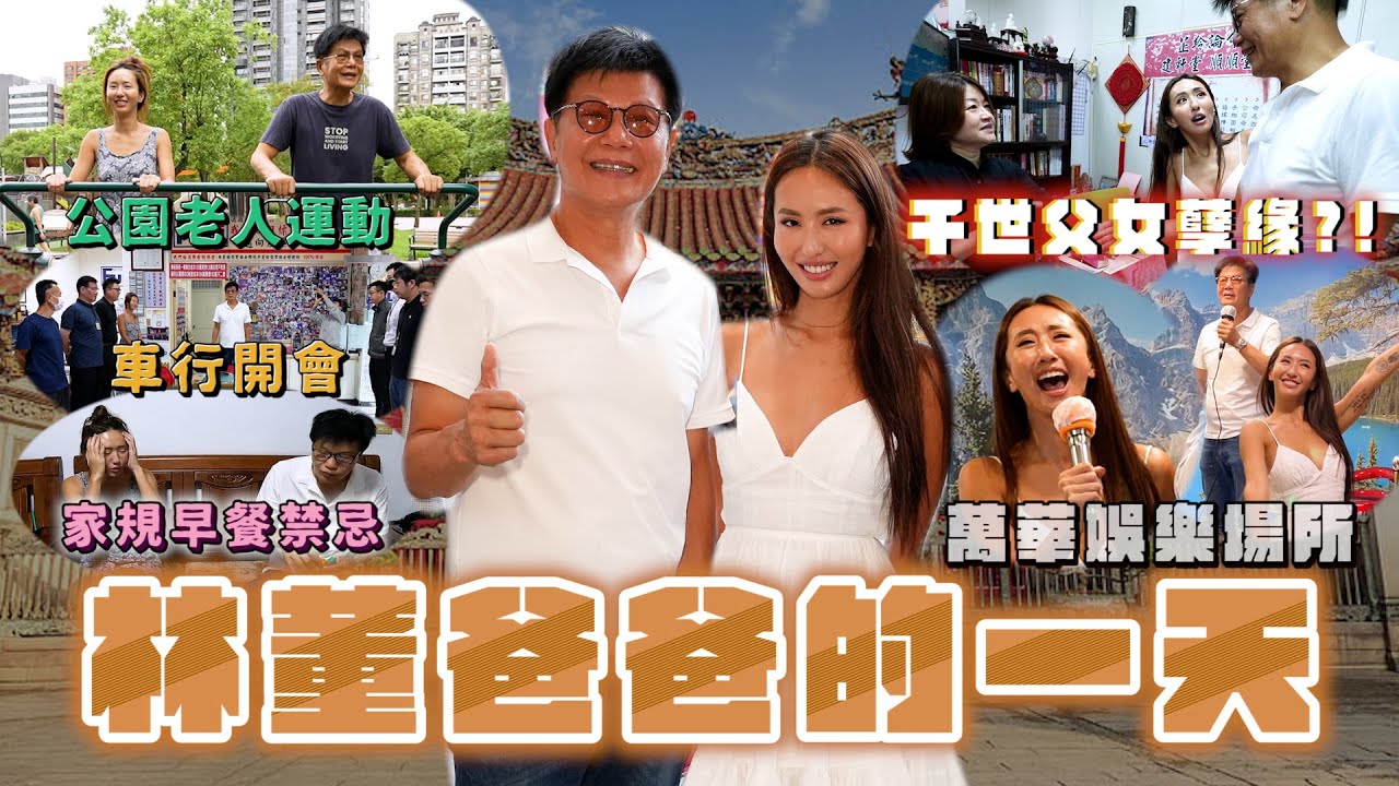 Maze｜爸爸的一天 長輩圖特殊用意 上午車行開會下午萬華摸摸茶 父女竟是千世孽緣？ | feat. DRCYH健髮中心