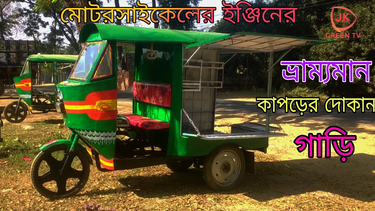 #ভ্রমন দোকান গাড়ি। ইঞ্জিন চালিত। জুয়েল রানা।01941818407/01905740444