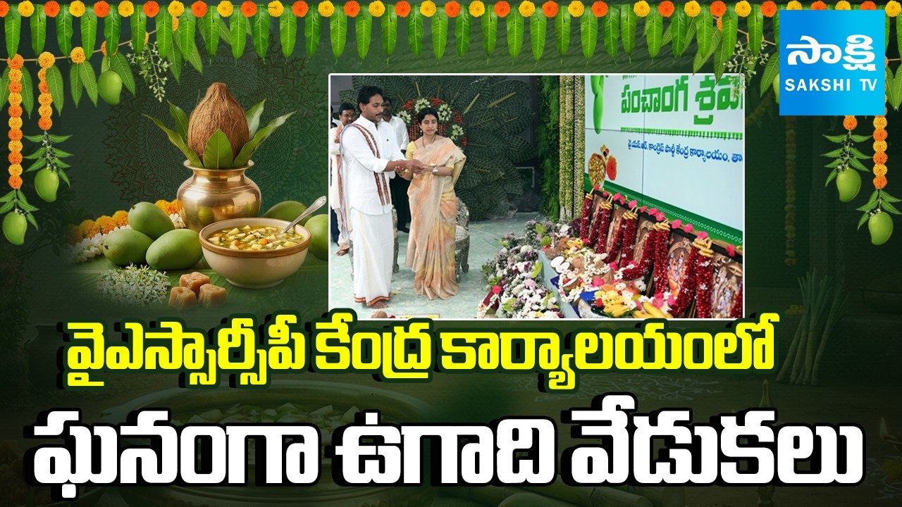 UGADI Celebrations at YSRCP Central Office in Tadepalli | YS Jagan | Sakshi TV