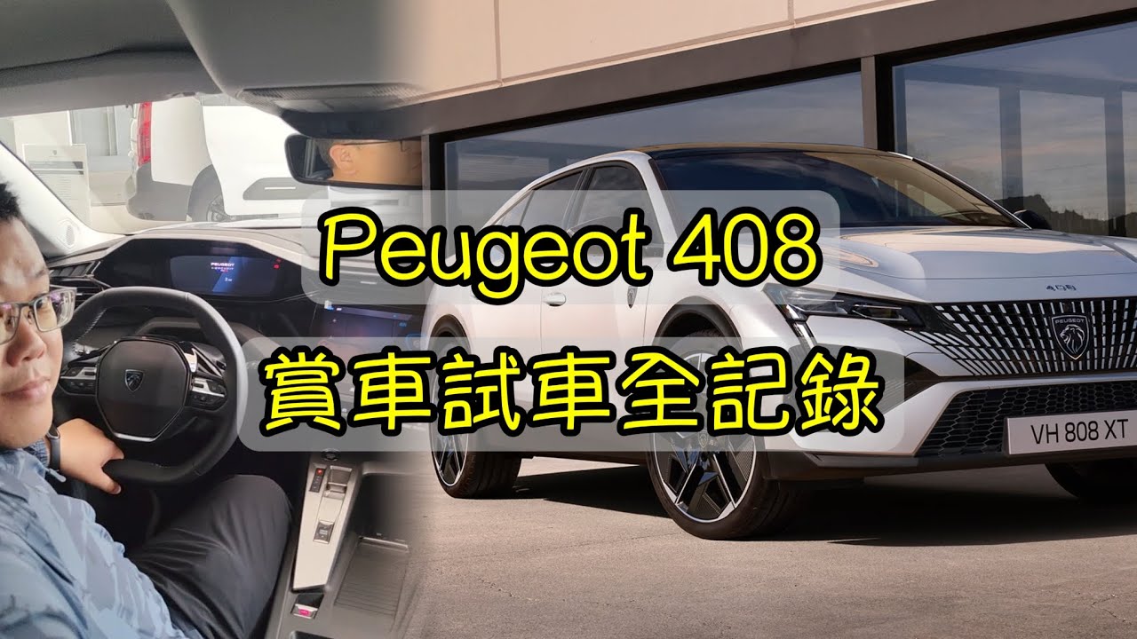 Peugeot 408 GT premium賞車試車全記錄