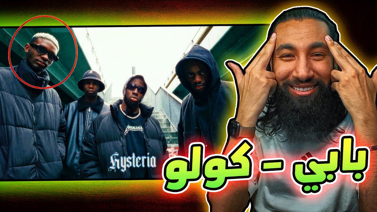 بابي - كولو 🥷 | هستيريا - تيكت ✈️ 