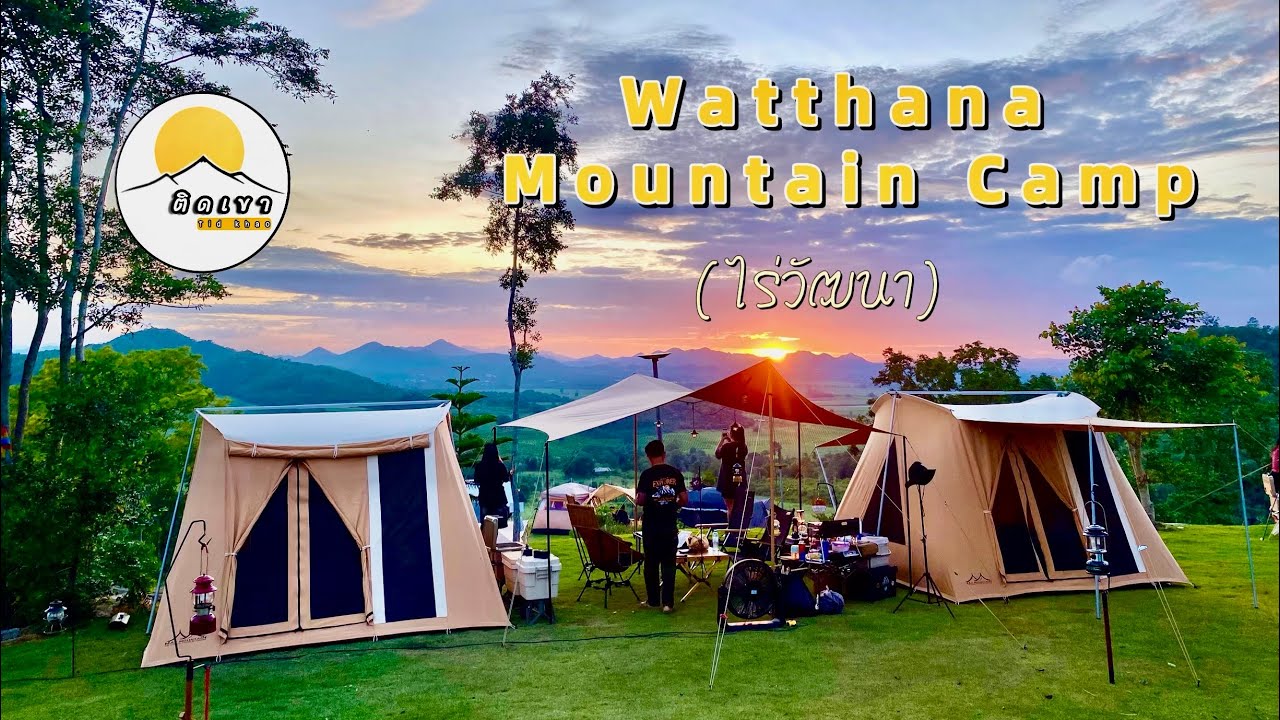 กางเต็นทร์ ไร่วัฒนา Watthana Mountain Camp