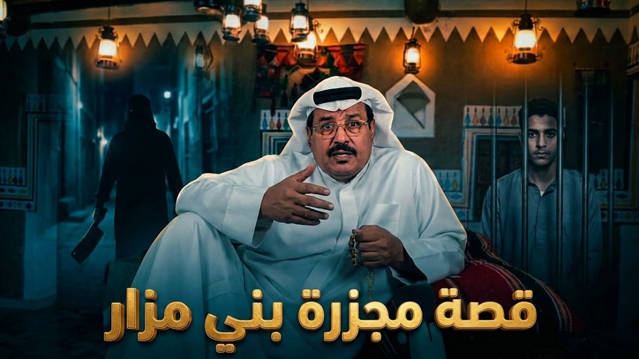 176 - قصة مجـ زرة بني مزار