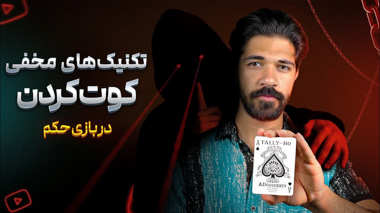 ترفندهای کت کردن در بازی حکم که کسی بهت نمیگه