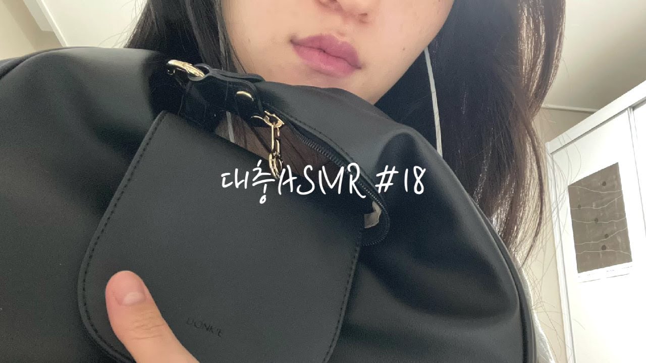 [박대충의 ASMR] 대충씨 가방안에 무엇이 들어있죠? 왓츠인 마이백 ASMR What's in my bag?